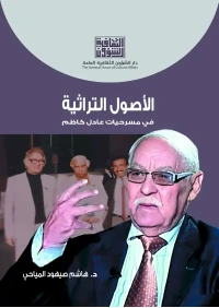 الاصول التراثية في مسرحيات عادل كاظم د